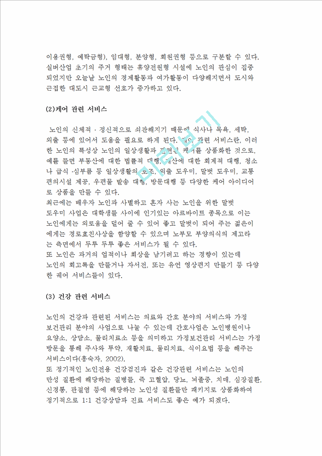 [실버산업] 실버산업의 개념과 등장배경 및 유형.hwp